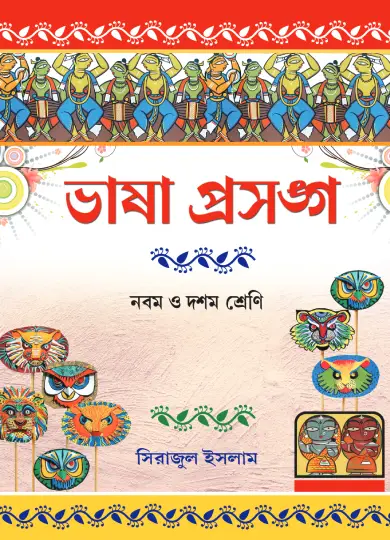 Bhasha Prasango - 9-10